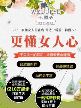 三门峡韦爵爷花店加盟网络推广